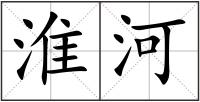 淮河