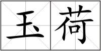 玉荷