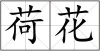 荷花