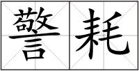 警耗