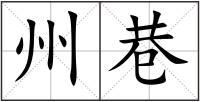 州巷