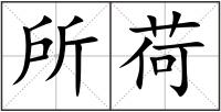 所荷