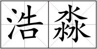 浩淼