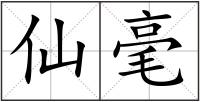仙毫