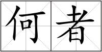 何者