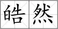 皓然