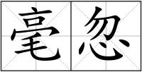 毫忽