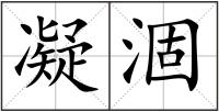 凝涸