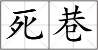 死巷