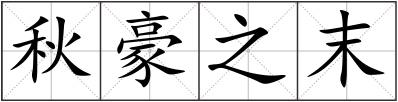 秋豪之末