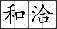 和洽