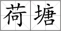 荷塘