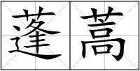 蓬蒿