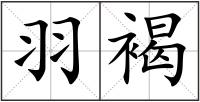 羽褐