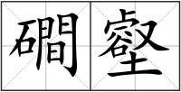 磵壑