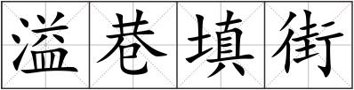 溢巷填街