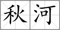 秋河