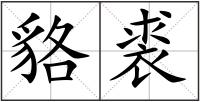 貉裘