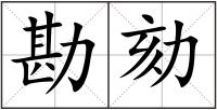 勘劾