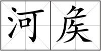 河矦