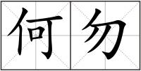 何勿