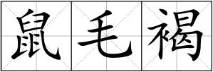 鼠毛褐
