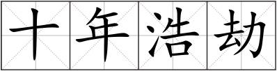 十年浩劫