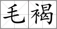毛褐
