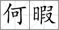 何暇