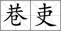 巷吏