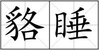 貉睡