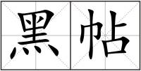 黑帖