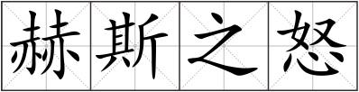 赫斯之怒