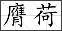 膺荷