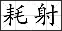 耗射
