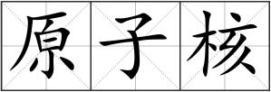原子核