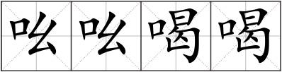 吆吆喝喝