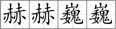 赫赫巍巍