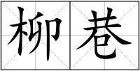 柳巷