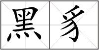 黑豸