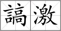 謞激