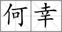 何幸