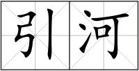 引河