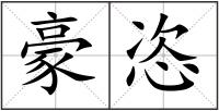 豪恣