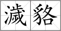 濊貉