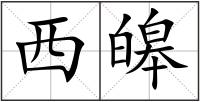 西皞