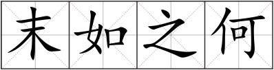 末如之何
