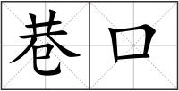 巷口