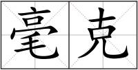 毫克