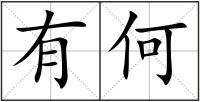 有何